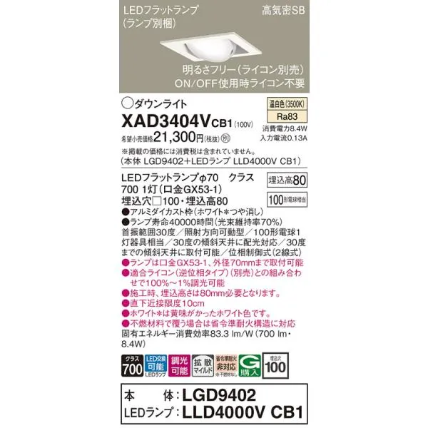 安心のメーカー保証Ｔ区分 パナソニック XAD3404VCB1 『LGD9402＋LLD4000VCB1』（ランプ別梱包） ダウンライト ユニバーサル LED
