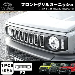 ジムニーノマド JC74W ジムニー JB64 ジムニーシエラ JB74 フロントグリル グリルガーニッシュ LED デイライト＆ウインカー メッキ仕上げ ラジエーターグリル ドレスアップ カスタム アクセサリ