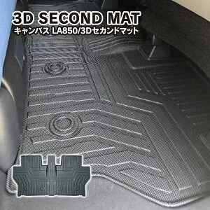 ムーヴキャンバス LA850/860S フロアマット 2列目 セカンドマット カーマット 防水 防キズ 3Dマット カーマット ゴムマット ラバーマット 内装 宅配