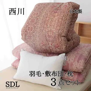 寝具【★BLACK FRIDAYクーポン配布中★】西川 布団セット セミダブル 羽毛布団セット 3点セット 西川 昭和西川 セミダブルロング 羽毛掛け布団 羽毛布団セット 布団セット オールシーズン 来客