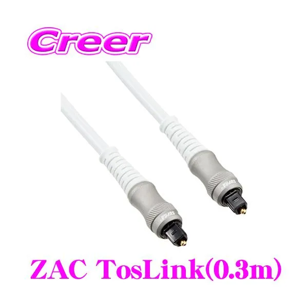 光ケーブル SUPRA ZAC TosLink 0.3m 角型TOSリンク - 角型TOSリンク ハイレゾ音源 24bit / 192kHz 対応 ノイズ 遮断