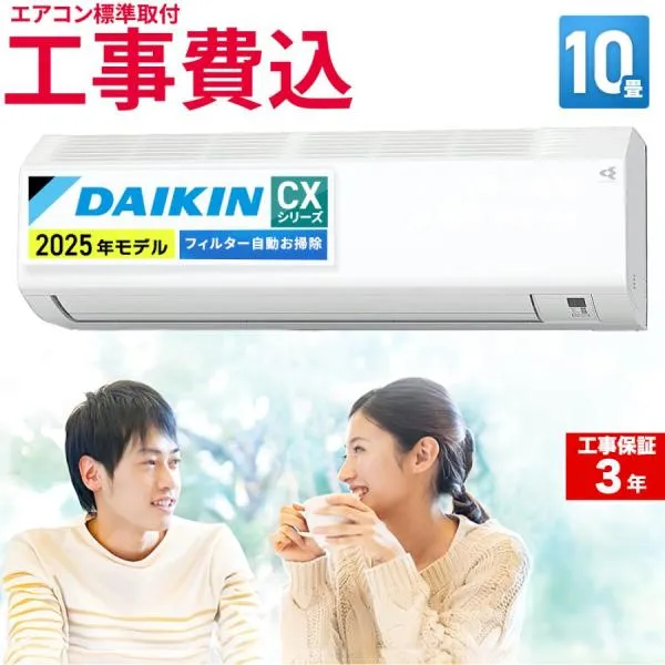 【標準取付工事費込】ダイキン (DAIKIN) ルームエアコン CXシリーズ おもに10畳用 2025年モデル フィルター自動掃除 S285ATCS-W-SET