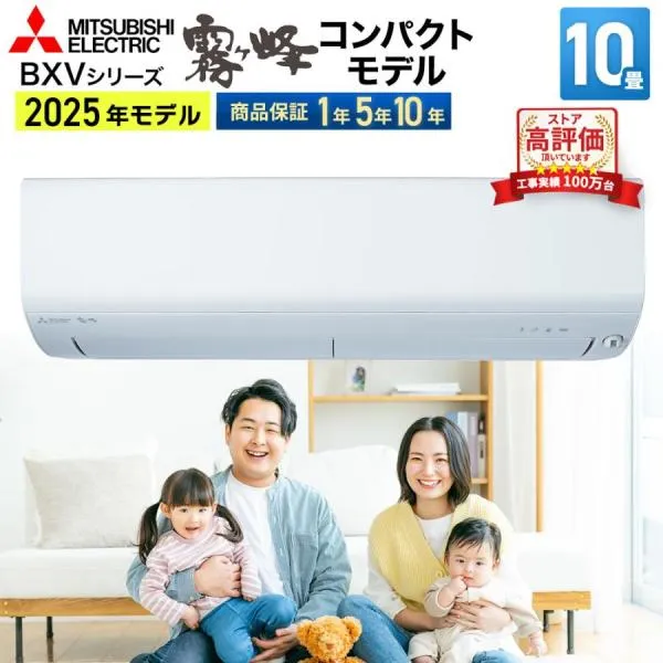 三菱電機（MITSUBISHI） ルームエアコン BXVシリーズ MSZ-BXV2825-W おもに10畳用 2025年モデル 霧ヶ峰 フィルター自動お掃除