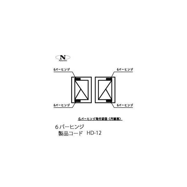 中西産業 6バーヒンジ HD-12 /1本