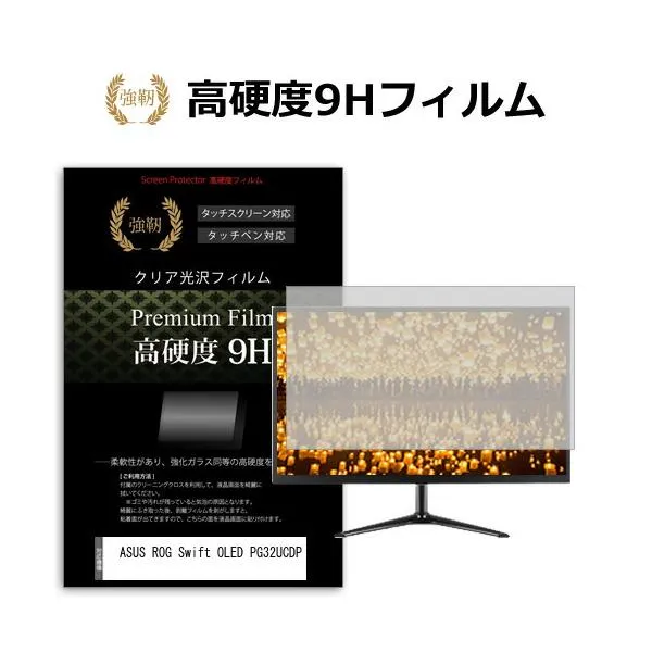 ASUS ROG Swift OLED PG32UCDP [31.5インチ] 保護 フィルム カバー シート 強化ガラスと同等の高硬度 9Hフィルム 傷に強い 高透過率 クリア光沢 互換品
