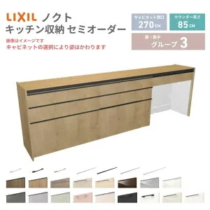 26年新モデル カップボード ノクト 食器棚 間口270cm(90+90+90)cm 壁付型 フロアキャビネット カウンター高さ85cm 奥行45cm W2700mm LIXIL リクシル グループ3 カスタム セミオーダー 自由プラン