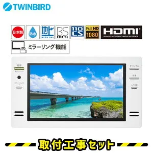 浴室テレビ【工事費込】浴室テレビ ツインバード VB-BB162W 16V型 ホワイト 防水 テレビ お風呂 防水テレビ お風呂テレビ 取り付け ミラーリング機能搭載 HDMI入力 BS・110度CS 地デジ 地上デジタ