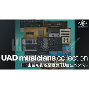 UNIVERSAL AUDIO/UAD Musicians Collection【オンライン納品】【在庫あり】