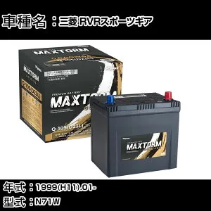 三菱 RVRスポーツギア 1999(H11).01-/N71W 1800cc/寒冷地 バッテリー 適合参考 マックストーム MAXTORM GOLD-ISS Q-105(D23L) カーメンテナンス 車検整備 自動車用品 【H41001】