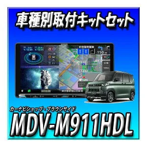 【セット販売】MDV-M911HDL＋デリカミニ旧型用取付キット+マルチアラウンドモニターキット 新品 9インチ 彩速ナビ CD録音 DVD