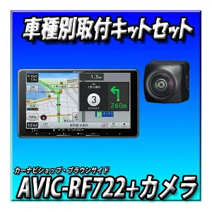 【7点セット販売キャンセラー付き】AVIC-RF722＋旧型ハイエース200系用取付キット＋バックカメラ＋カーナビ連動ETC2.0 ND-ETCS2＋カーナビ連動前後2カメラドラレコ 車種別取付キットとのセット