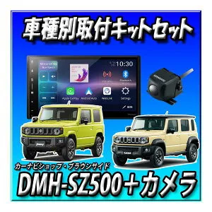 【5点セット販売】DMH-SZ500+ジムニー・シエラ・ノマド用取付キット＋バックカメラ＋カメラ埋込キット＋純正ステアリングリモコン接続