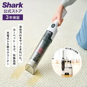 15％OFF セール ポイント10倍 【Shark 公式】 Shark シャーク StainForce コードレスシミ取りクリーナー HX100J / カーペットクリーナー コードレス ペット シミ抜き ベッド ソファ カーテン マットレス