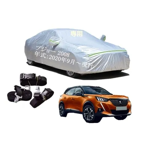 プジョー車用ボディーカバー 型式専用カーカバー UVカット 裏起毛 防水防塵凍結防止 3本防風ベルト付け 3本防風ベルト付け 防水ファスナー右側開け プジョー 2008 5BA-P24HN05 3DA-P24YH01 2020年9月～現行