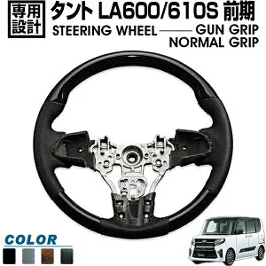 タント タントカスタム LA600 LA610S 前期 2013(H25).10 ～ 2019(R1).7 ステアリング ガングリップ ノーマルグリップ ハンドル 純正タイプ ノーマルグリップ 送料無料