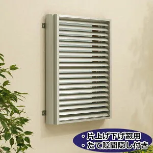 YKKAP 多機能アルミルーバー 片上げ下げ窓用本体 たて隙間隠し付き 幅820mm×高さ1000mm 1MG-07409 『取付金具は別売』『格子 防犯 防犯対策 アルミ アルミサッシ 面格子 日除け 日よけ 目隠