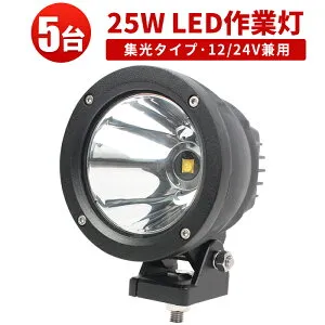 LEDワークライト 投光器 狭角スポット 12V/24V対応｜【5台セット】25W 高輝度2500LM IP67防水｜農業・船舶・工事現場向け 最大14ヵ月保証