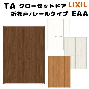 【オーダーサイズ 】TA クローゼットドア 折れ戸4枚 ノンケーシング枠 レールタイプ(ピポット仕様)/EAA(パネルタイプ) W1048～1844mm×H2024～2425mm LIXIL DIY kenzai