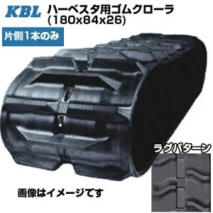 KBL ハーベスタ用クローラ 【片側1本】 1826N8 (180x84x26) 交換用ゴムクローラ ゴムキャタピラ 【ケービーエル】【メーカー在庫確認後手配】