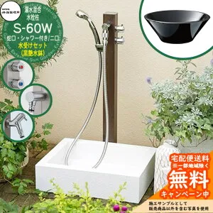 【無料★特典付】立水栓 湯水混合水栓柱 竹村製作所 S-60WW 2口 蛇口・シャワー付水栓柱+水受け【黒艶水鉢 立水栓セット】 S-60WW-1313100TP 参考写真：トラッドパイン E-CBT 屋外 外 水道 おしゃれ