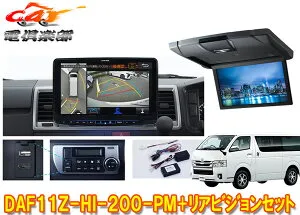 【取寄商品】DAF11Z-HI-200-PM+RSH10XS-L-Sハイエース200系(標準ルーフ)用パノラミックビュー対応フローティングビッグX+リアビジョンSET