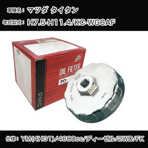 ≪マツダ タイタン≫ オイルフィルター+カップレンチ KC-WG6AF H7.5-H11.4 YM(4HG1) [PO-7533A AVSA-110B]【H04006】