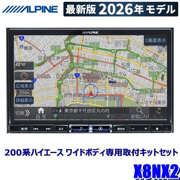 【2026年モデル】最新地図(2025年度版) X8NX2 ALPINE アルパイン BIGX ビッグX8型カーナビゲーション トヨタ 200系ハイエース ワイドボディ(H25/12～R2/4)専用