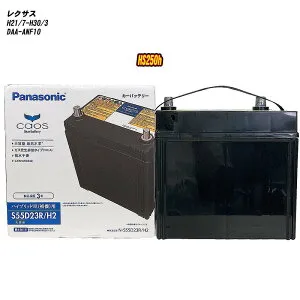 【 レクサス HS250h 】 ANF10 H21/7-H30/3 寒冷地仕様車 バッテリー パナソニック カオス N-S55D23R/H2 【H04006】