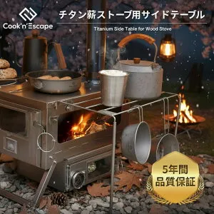 キャンプ チタンサイドテーブル 薪ストーブ用 COOK'N'ESCAPE 折りたたみ式 軽量 コンパクト ソロキャンプ 焚き火台用 ポータブル アウトドア テーブル