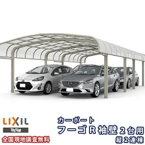 カーポート 4台駐車場 リクシル フーゴR袖壁 2台用 縦2連棟 54-57型 W5431×L11334 ポリカーボネート屋根材 車庫 ガレージ 本体 kenzai