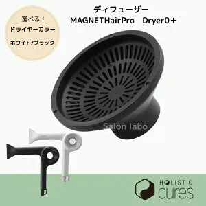 【正規品】HOLISTIC cures ホリスティックキュア マグネットヘアプロ ドライヤーゼロ ディフューザー HCDD-G01B ホワイトプラス HCD-G08CW ブラックプラス HCD-G07CB