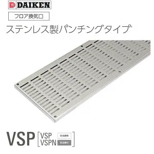 ダイケン フロア換気口「 ステンレス製 パンチングタイプ」 VSP 防虫網無 VSPN 防虫網付 SUS フロア換気口 L=300 L=500 L=600 L=900 L=1000 VSP300 VSPN300 VSP500 VSPN500 VSP600 VSPN600 VSP900 VSPN900 VSP1000 VSPN1000■ 着