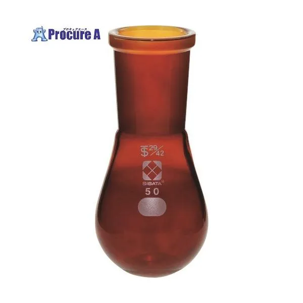 SIBATA 共通摺合なす形フラスコ 茶褐色 29/42 50mL ■▼107-1800 005270-2950 1個