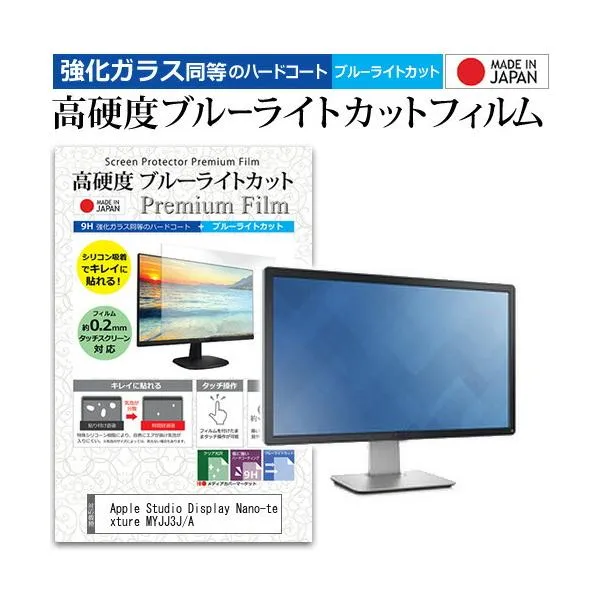 Apple Studio Display Nano-texture MYJJ3J/A [27インチ] 強化ガラス同等 高硬度9H ブルーライトカット クリア光沢 液晶保護フィルム 互換品