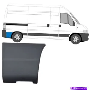 trim panel フィアットドゥカートボクサーリレー2002-2006後輪右RHの後ろのモールディングトリムパネル FIAT DUCATO BOXER RELAY 2002-2006 MOULDING TRIM PANEL BEHIND REAR WHEEL RIGHT RH【並行輸入品】