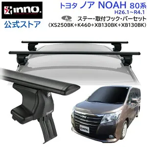トヨタ ノア 80 H26.1～R4.1 R8#W/R8#G系 ルーフキャリア 車種別キャリアセット エアロベース スルータイプ フック バー(XS250BK+K460+XB130BK+XB130BK) noah_r8 ノア 80系 inno carmate