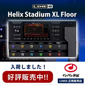 【新製品】 LINE6 / Helix Stadium XL Floor アンプ/エフェクトプロセッサー マルチエフェクター ライン6 【在庫あります！】