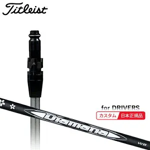 (メーカー正規品)(特注 納期2-4週) カスタムシャフト単体 タイトリスト ドライバー用 ディアマナWB SureFitスリーブ付きシャフト単品(メーカー純正/日本正規品)