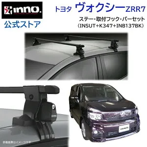 トヨタ ヴォクシー H19.6～H26.1 70系 ルーフキャリア 車種別キャリアセット スクエアバー ベーシックステー フック(INSUT+K347+INB137BK) voxy_r7 inno carmate