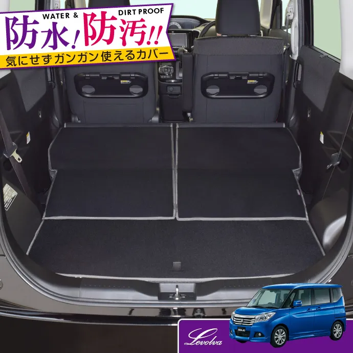 ソリオ MA26S MA36S MA46S デリカD2 MB36S MB46S ラゲッジルームカバー｜スズキ カーゴマット トランクマット フロアマット パーツ｜Levolva ラゲッジマット