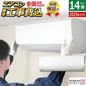 【返品OK!条件付】エアコン 14畳用 工事費込み 日立 4.0kW 200V 白くまくん AJシリーズ 2025年モデル RAS-AJ4025D-W-SET スターホワイト RAS-AJ4025D-W-ko2 14畳エアコン クーラー 白くまくんエアコン しろく