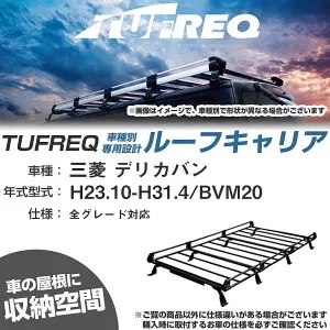 三菱 デリカバン H23.10-H31.4/BVM20 全車 適合参考 ルーフキャリア Pシリーズ PF442A+【H04006-CA】