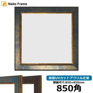 正方形 額縁 9650/ブルー 850角 （850×850mm） 前面UVカットアクリル仕様 ハンカチ額 スカーフ 85角 85cm角 フレーム [dras-10] ※返品交換不可