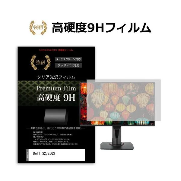 Dell S2725QS [27インチ] 保護 フィルム カバー シート 強化ガラスと同等の高硬度 9Hフィルム 傷に強い 高透過率 クリア光沢 互換品