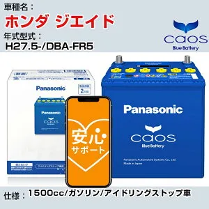 ≪ホンダ ジエイド≫H27.5-/DBA-FR5 1500cc/ガソリン/アイドリングストップ車 適合参考 パナソニック caos カオス N-N80/A4 panasonic 国産 カーバッテリー 安心サポート付【H04006】