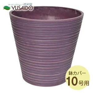 【ポイント5倍】◆ LEAD STYLE 鉢カバー EGPL4038PU エコフレンドリーポット パープル 10号鉢（尺鉢）用鉢カバー ポットカバー 観葉植物 室内 装飾 おしゃれ シンプル 丈夫