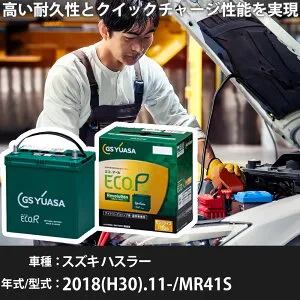 車 バッテリー スズキ ハスラー 2018(H30).11-/MR41S 660cc/4WD HV 標準地・寒冷地 適合参考 GSユアサ ER-K-50R/50B19R カーメンテナンス 車検整備 自動車用品【H31006】