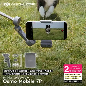 公式限定セット DJI Osmo Mobile 7P 保証2年 Care Refresh 付 スマートフォン ジンバル スタビライザー スマホ