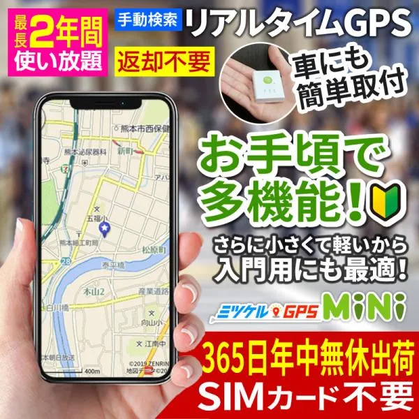 GPS 追跡 GPS発信機 小型 子供 リアルタイム 契約不要 【最大2年間使い放題】 返却不要 ミツケルGPS ミニ