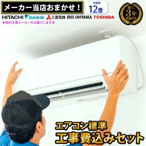 【300円引きクーポン配布中！4/27 09：59まで】 工事費込 12畳用 エアコン 12畳 工事費込み 設置工事 メーカーおまかせエアコン 標準ルームエアコン 冷暖房 3.6kw 施工保証3年 2024年以降モデル 新